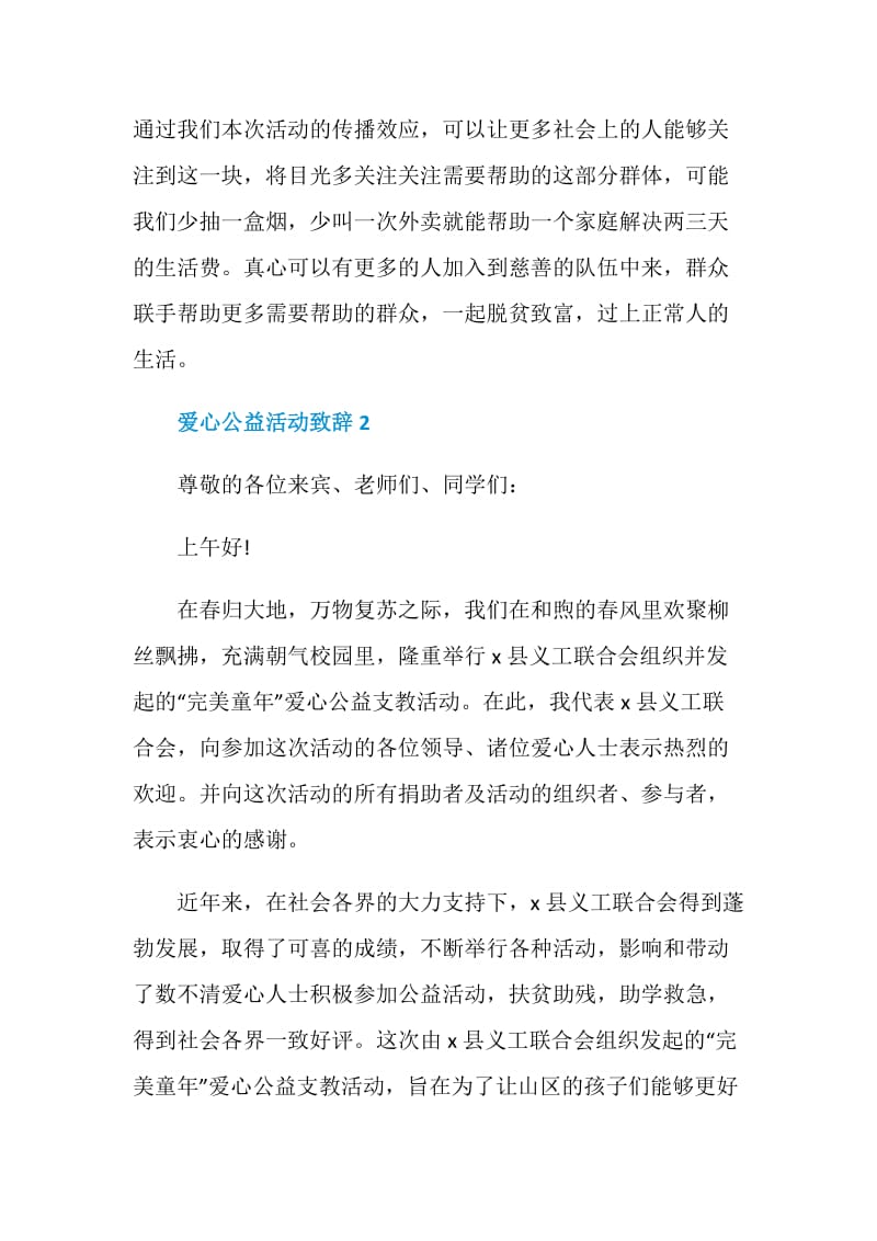 爱心公益活动致辞合集.doc_第3页