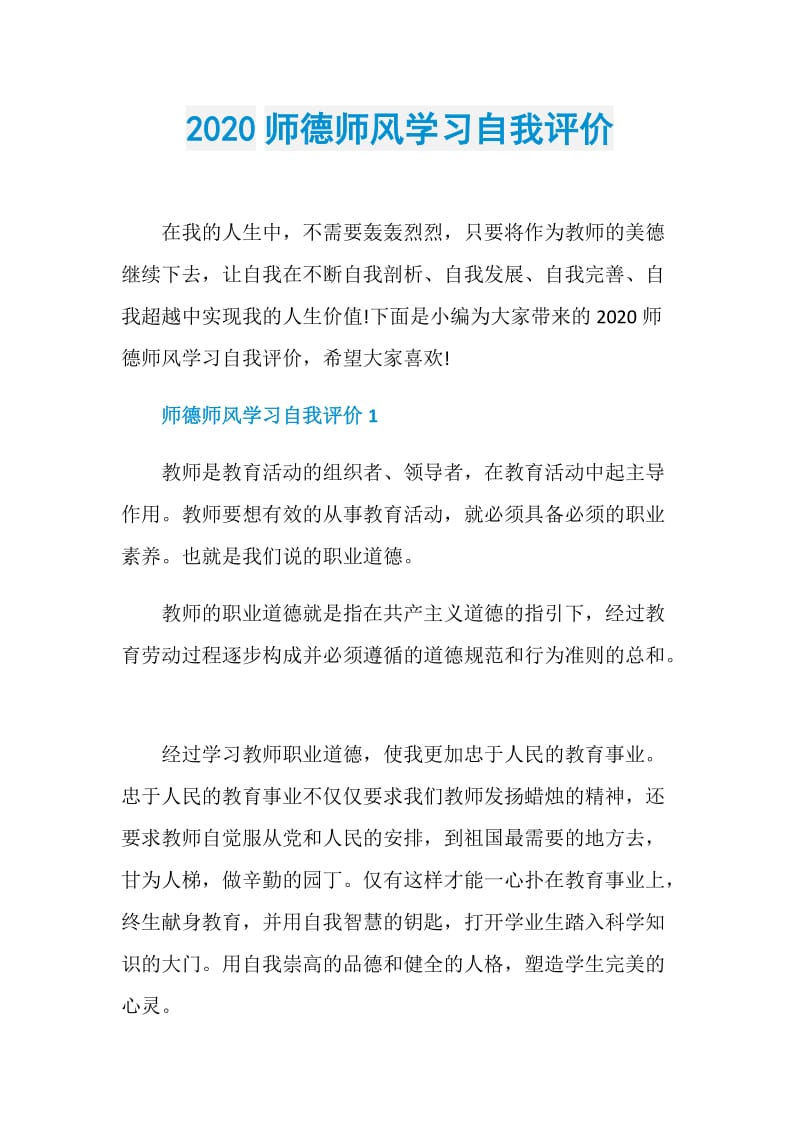 2020师德师风学习自我评价.doc_第1页