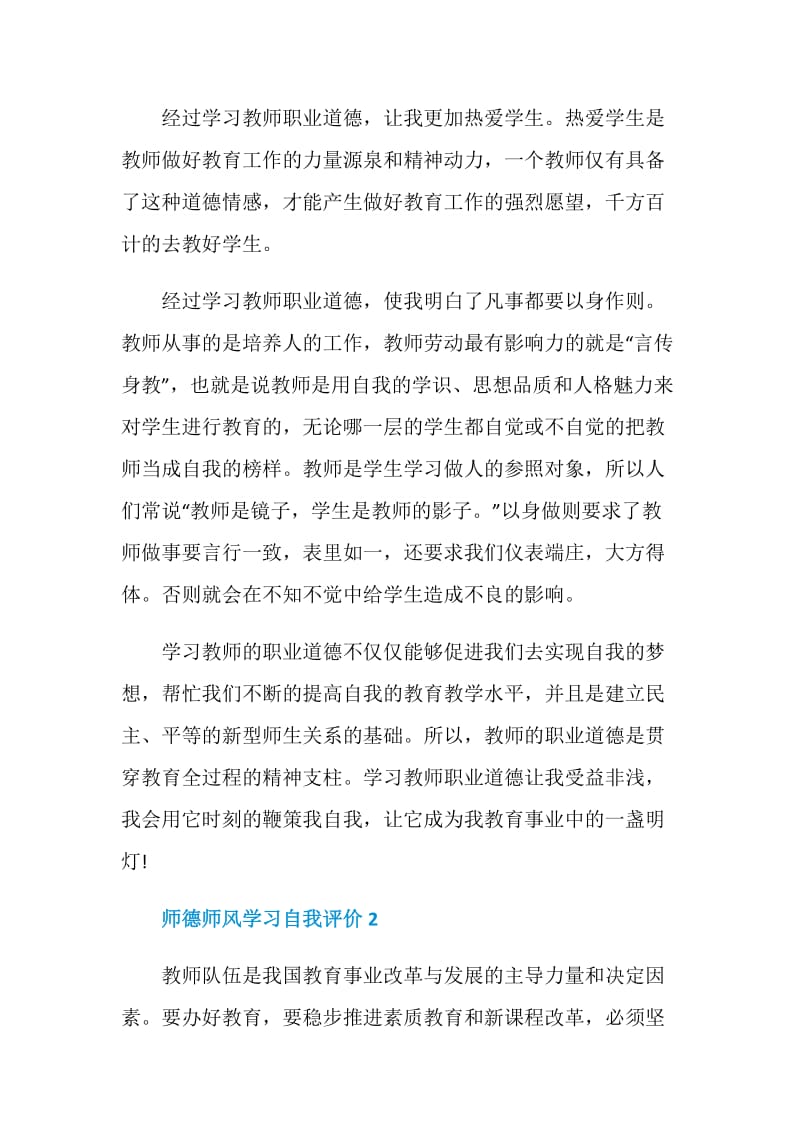 2020师德师风学习自我评价.doc_第2页