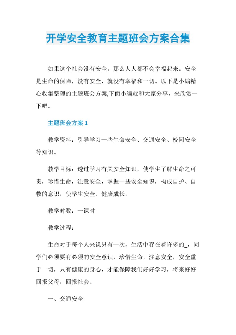 开学安全教育主题班会方案合集.doc_第1页