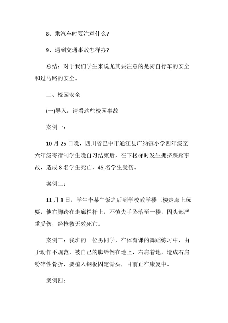 开学安全教育主题班会方案合集.doc_第3页