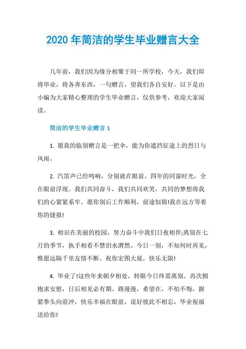 2020年简洁的学生毕业赠言大全.doc_第1页