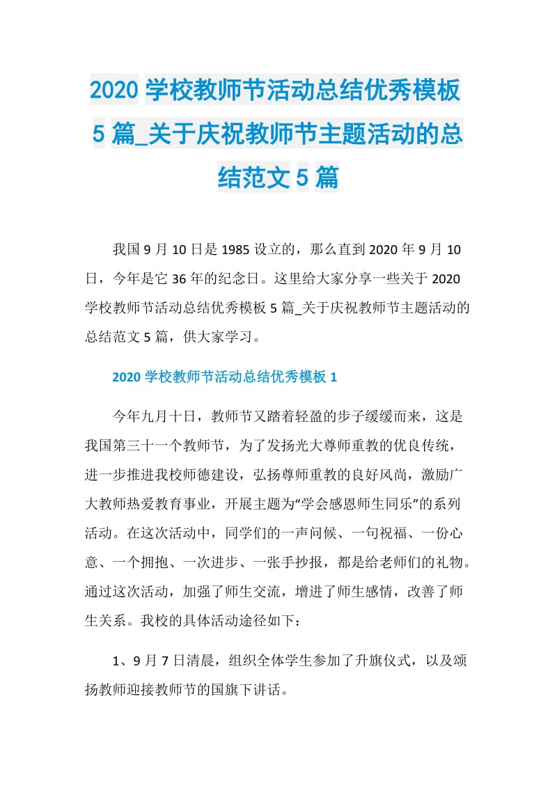 2020学校教师节活动总结优秀模板5篇_关于庆祝教师节主题活动的总结范文5篇.doc_第1页