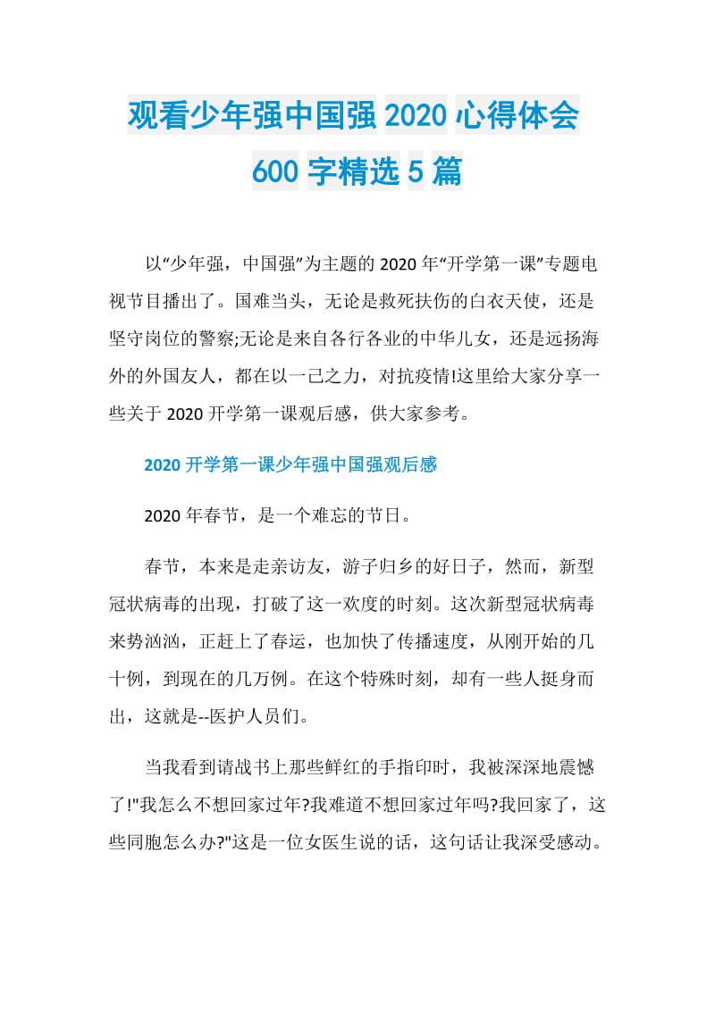 观看少年强中国强2020心得体会600字精选5篇.doc_第1页