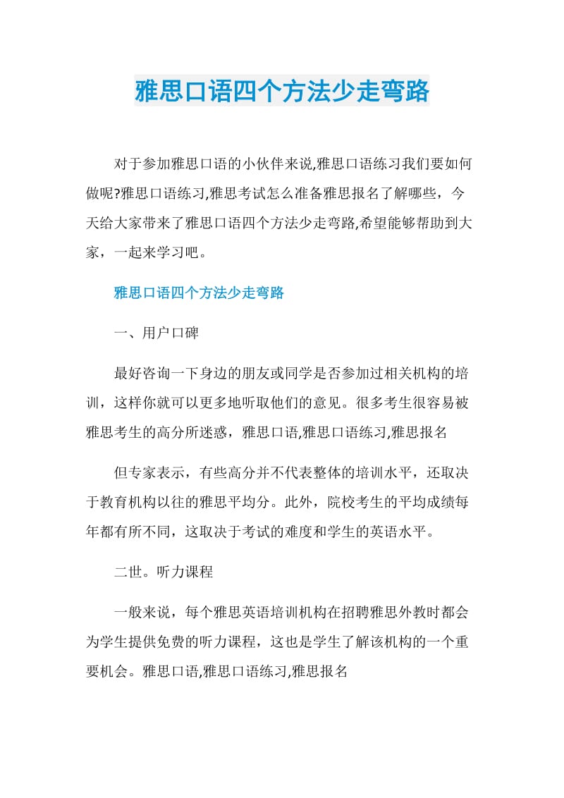 雅思口语四个方法少走弯路.doc_第1页