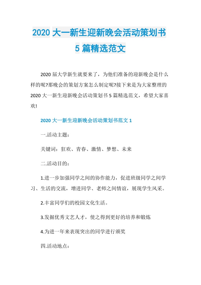 2020大一新生迎新晚会活动策划书5篇精选范文.doc_第1页