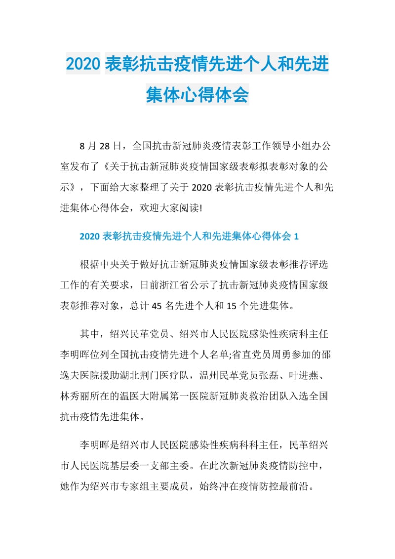 2020表彰抗击疫情先进个人和先进集体心得体会.doc_第1页