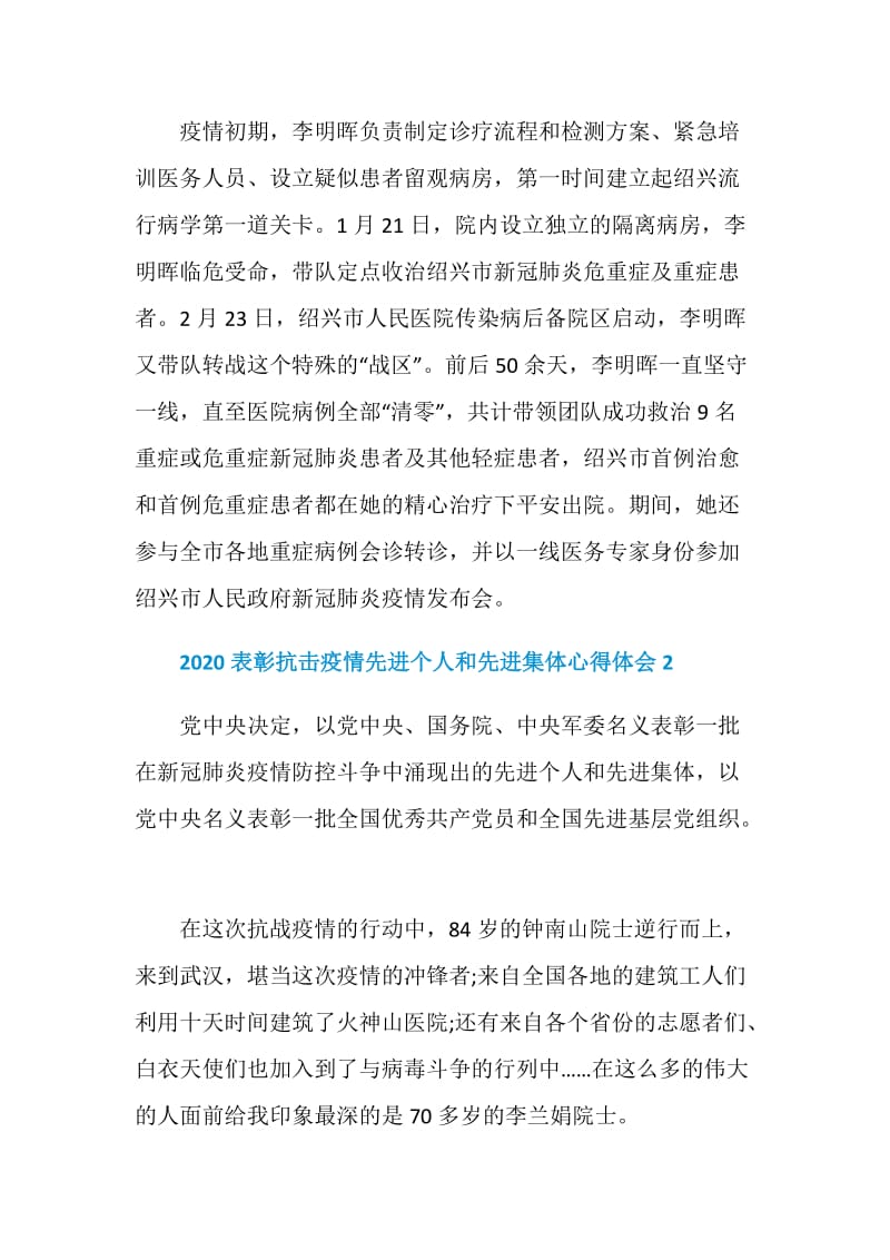 2020表彰抗击疫情先进个人和先进集体心得体会.doc_第2页