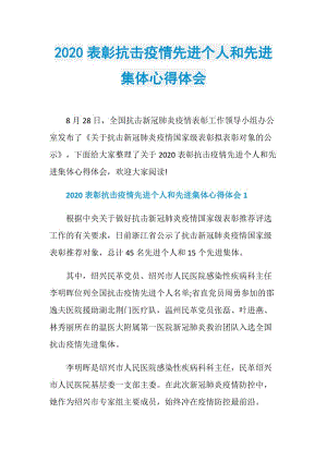 2020表彰抗击疫情先进个人和先进集体心得体会.doc