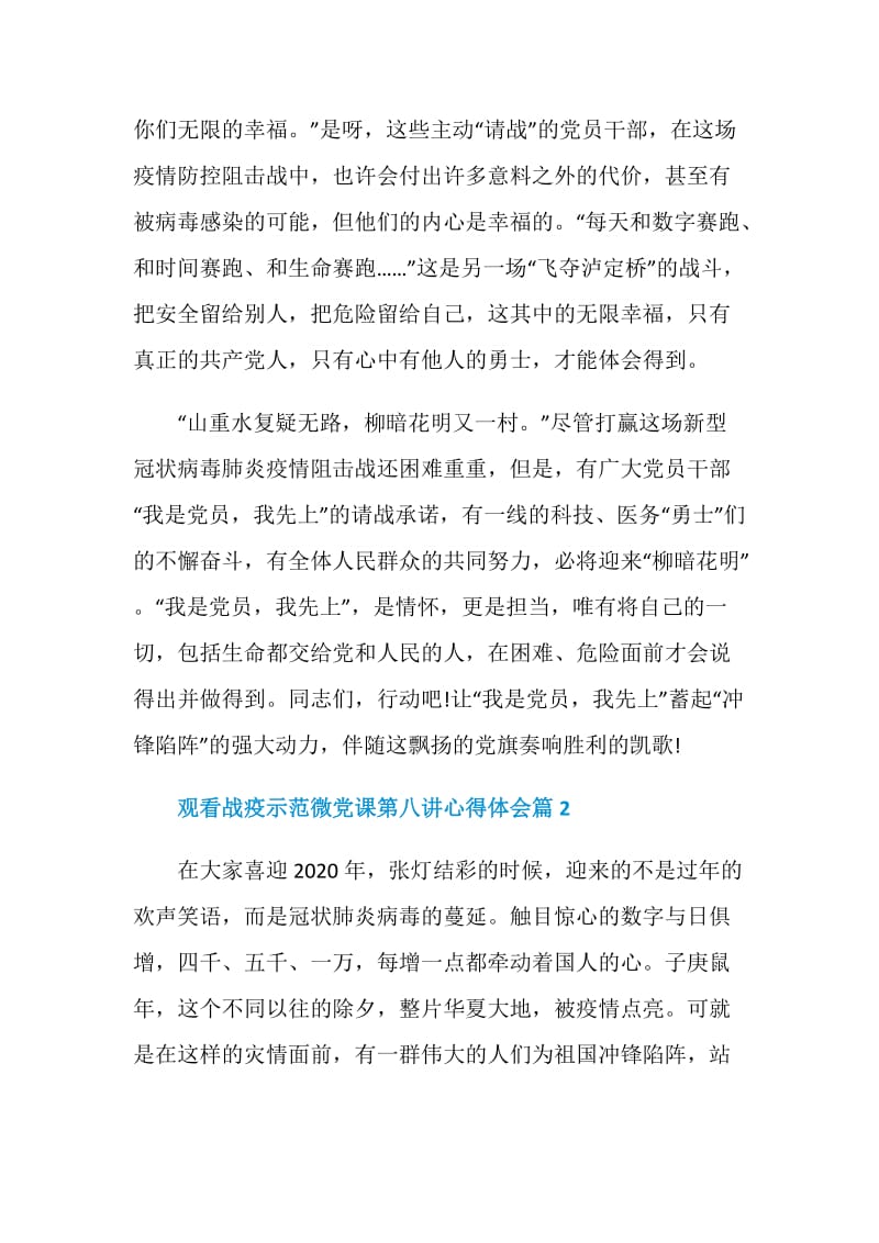 观看战疫示范微党课第八讲心得体会大全.doc_第3页