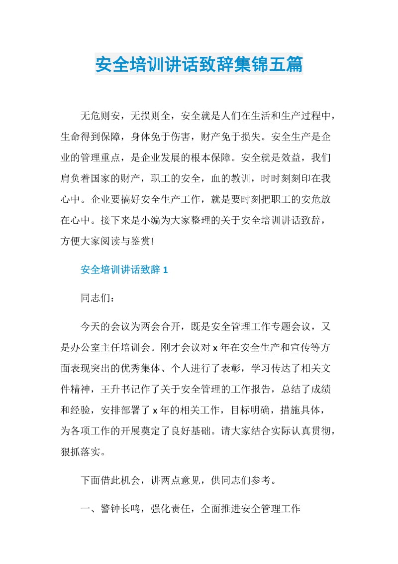 安全培训讲话致辞集锦五篇.doc_第1页