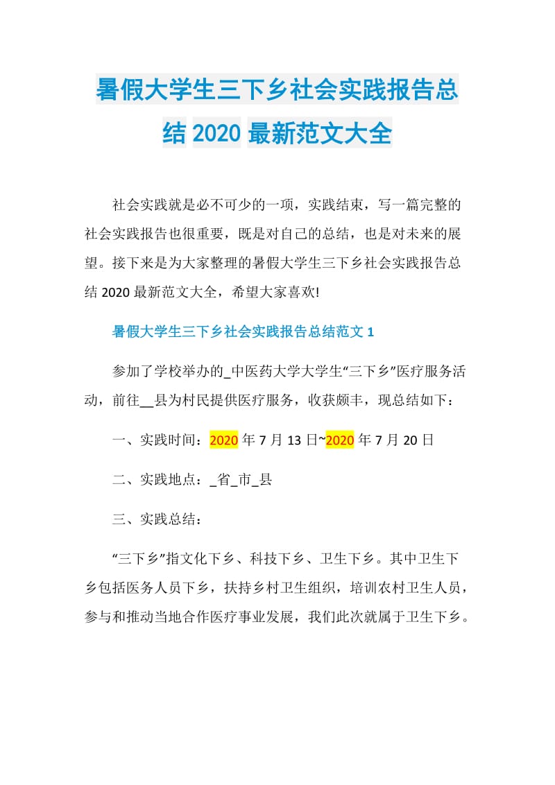 暑假大学生三下乡社会实践报告总结2020最新范文大全.doc_第1页