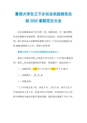 暑假大学生三下乡社会实践报告总结2020最新范文大全.doc