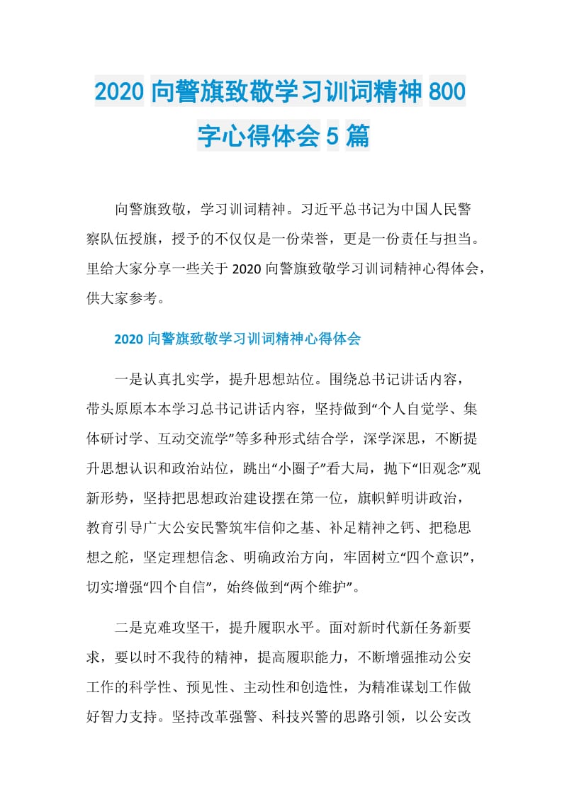 2020向警旗致敬学习训词精神800字心得体会5篇.doc_第1页