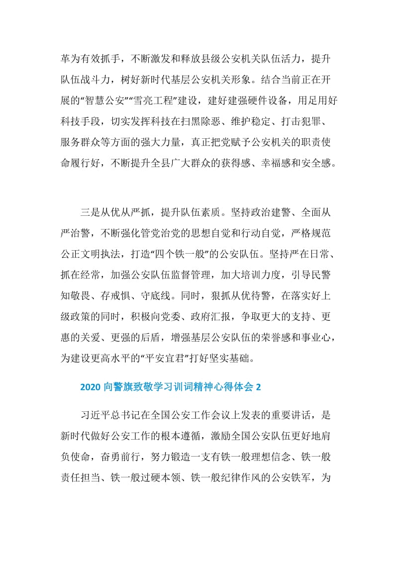 2020向警旗致敬学习训词精神800字心得体会5篇.doc_第2页