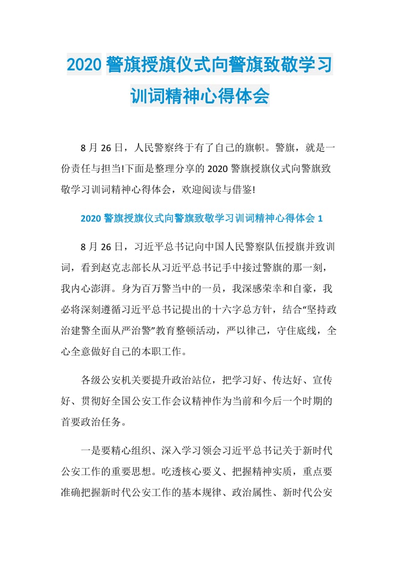 2020警旗授旗仪式向警旗致敬学习训词精神心得体会.doc_第1页