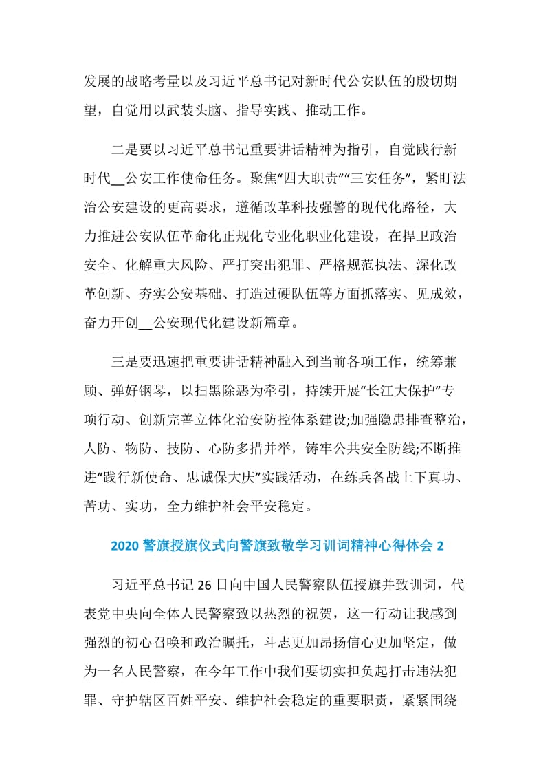 2020警旗授旗仪式向警旗致敬学习训词精神心得体会.doc_第2页