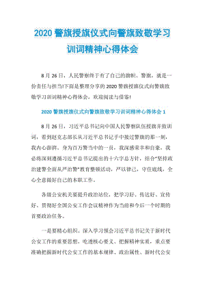 2020警旗授旗仪式向警旗致敬学习训词精神心得体会.doc