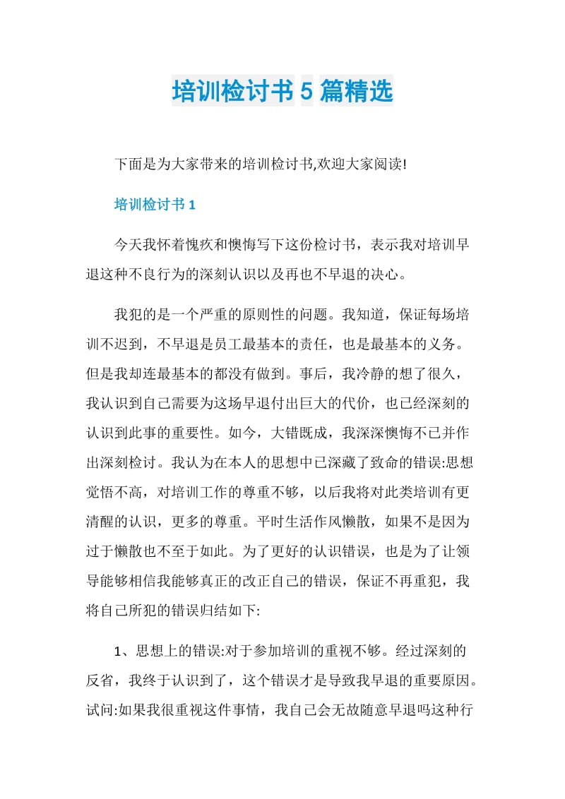 培训检讨书5篇精选.doc_第1页