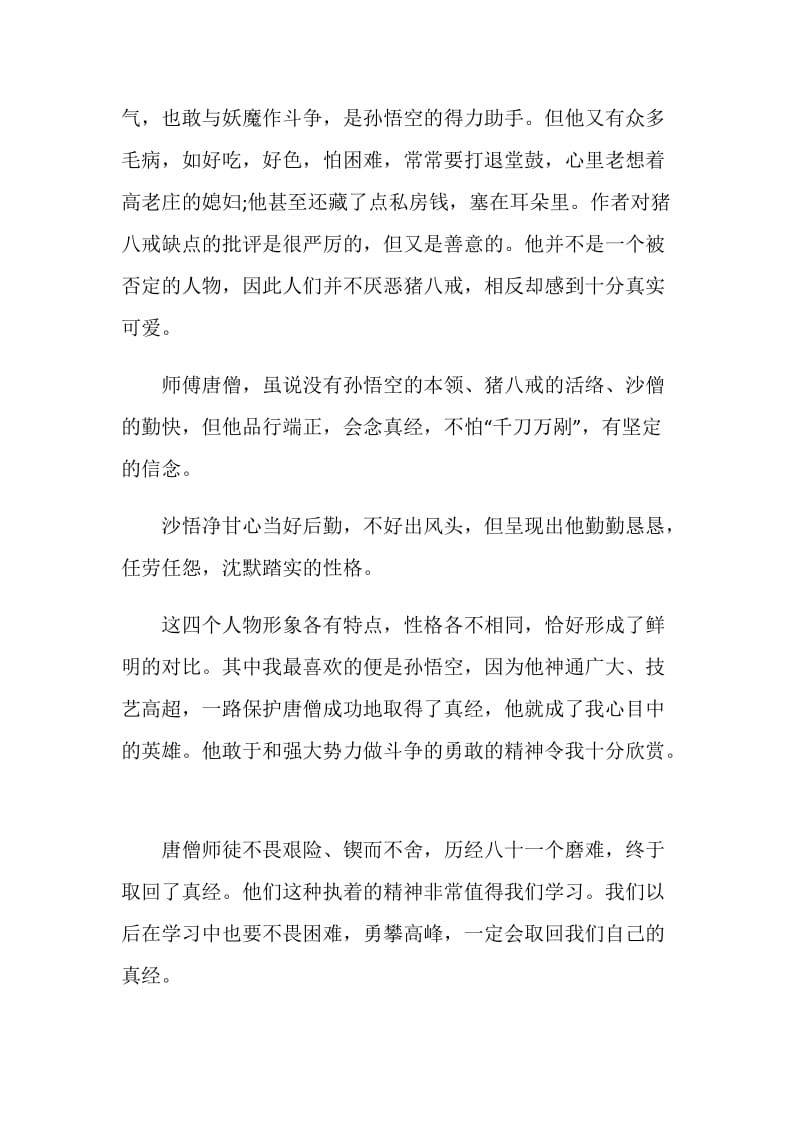 暑假阅读西游记有感作文十篇.doc_第2页