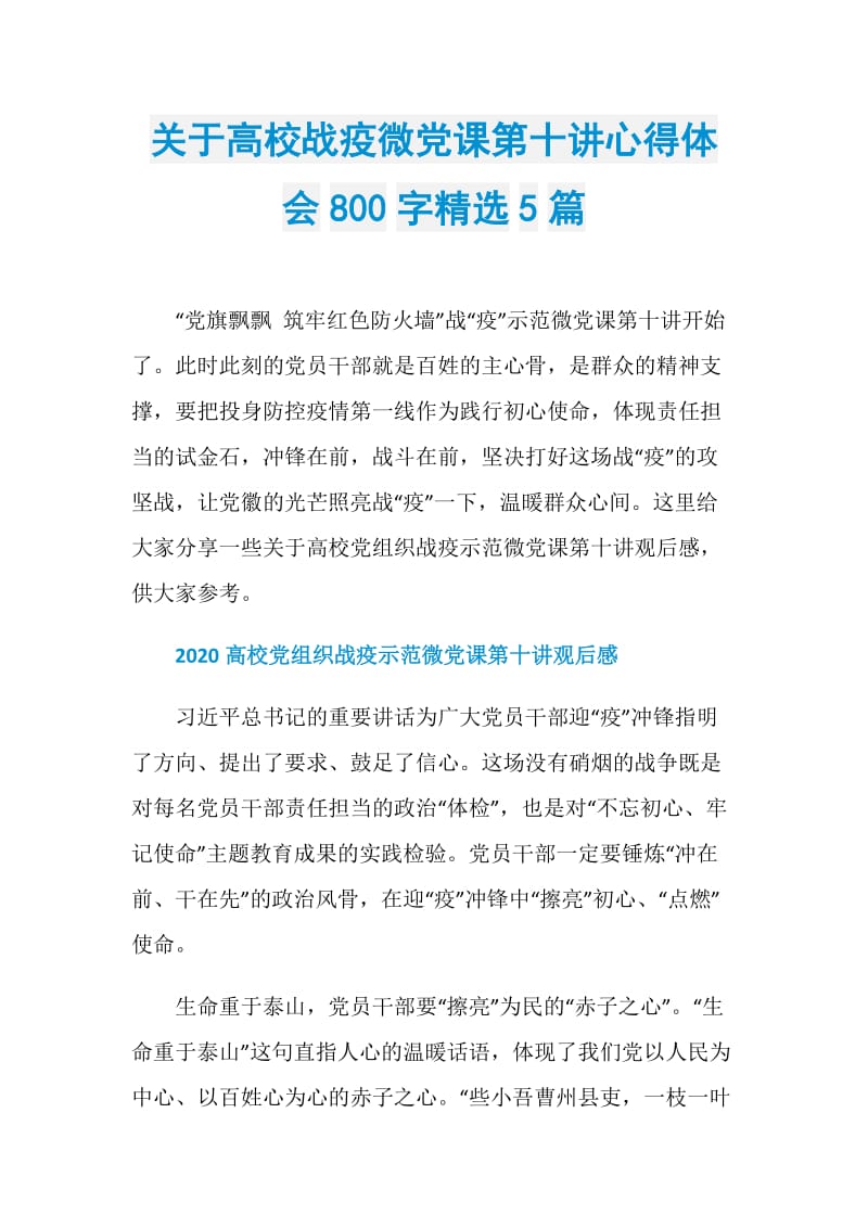 关于高校战疫微党课第十讲心得体会800字精选5篇.doc_第1页