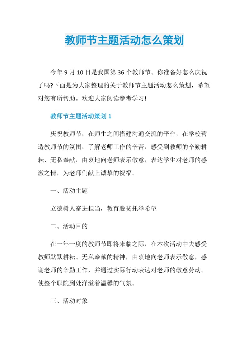 教师节主题活动怎么策划.doc_第1页