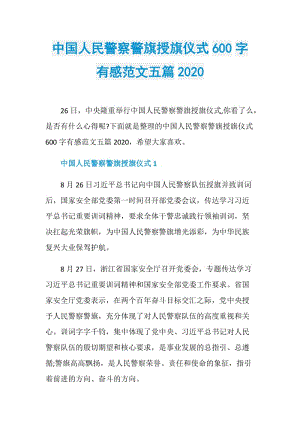 中国人民警察警旗授旗仪式600字有感范文五篇2020.doc