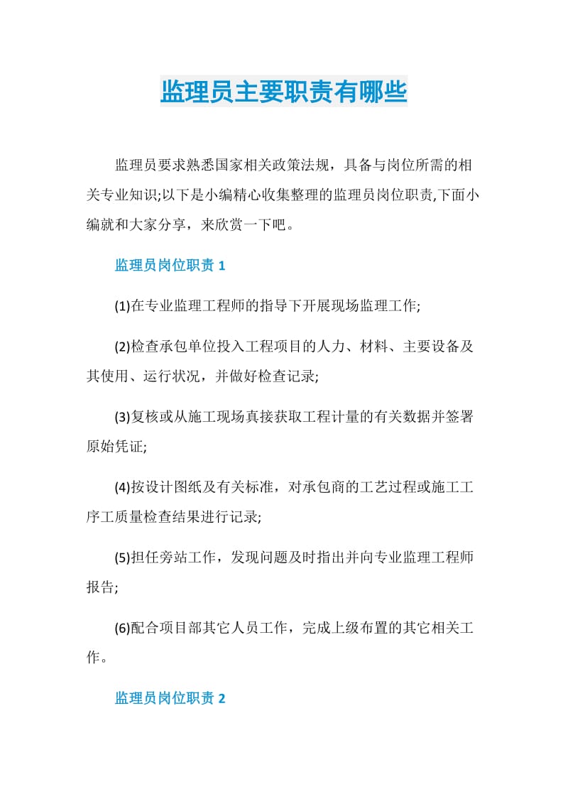 监理员主要职责有哪些.doc_第1页