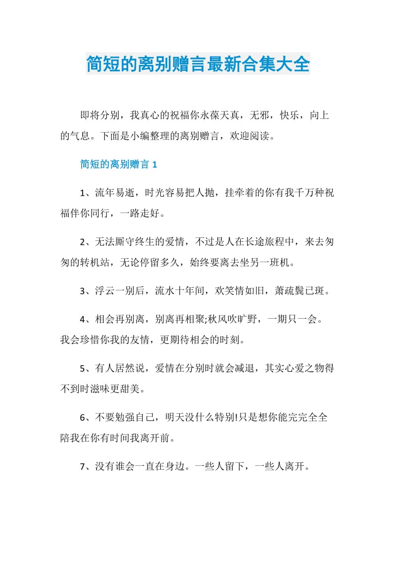 简短的离别赠言最新合集大全.doc_第1页