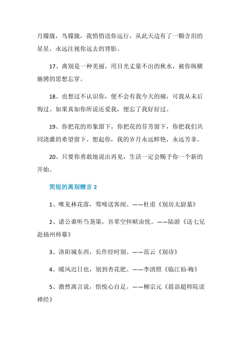 简短的离别赠言最新合集大全.doc_第3页