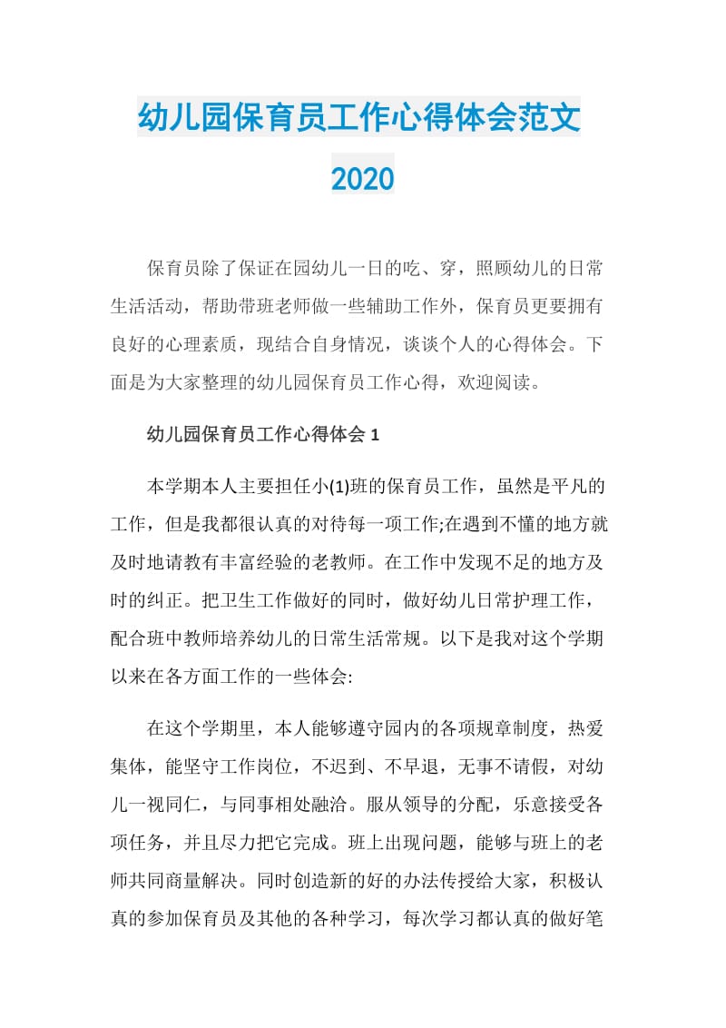 幼儿园保育员工作心得体会范文2020.doc_第1页