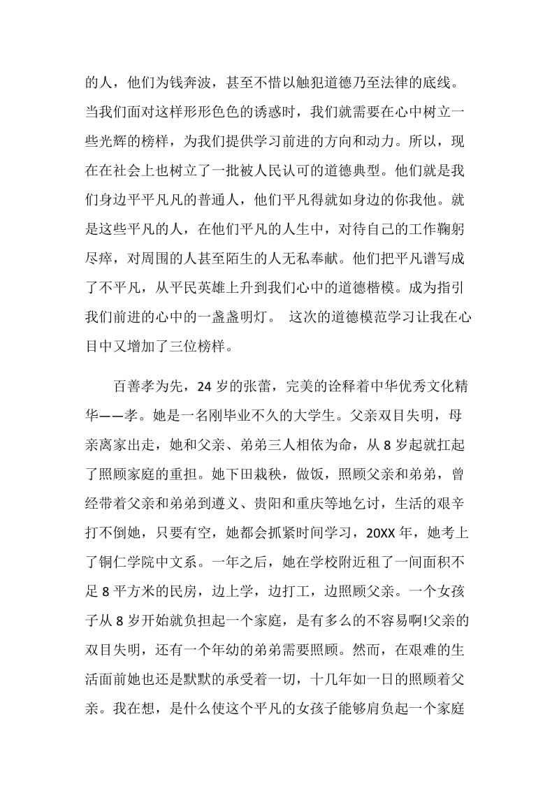 道德模范的心得体会范文2020.doc_第2页