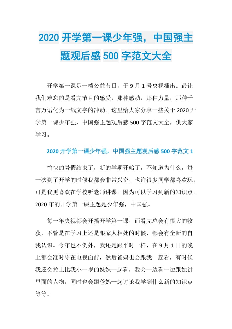 2020开学第一课少年强中国强主题观后感500字范文大全.doc_第1页