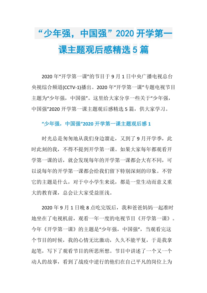 “少年强中国强”2020开学第一课主题观后感精选5篇.doc_第1页