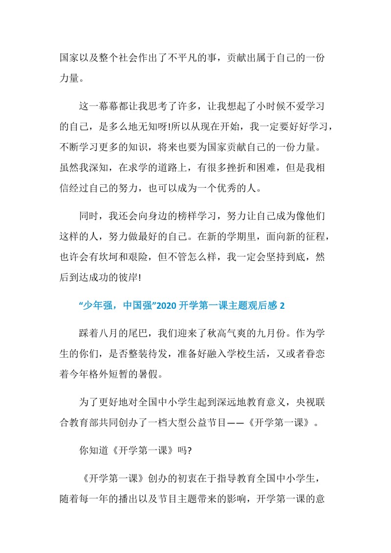 “少年强中国强”2020开学第一课主题观后感精选5篇.doc_第2页