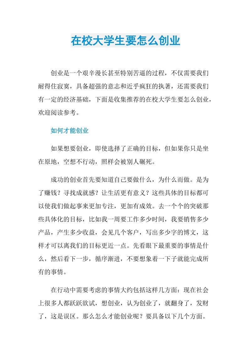 在校大学生要怎么创业.doc_第1页