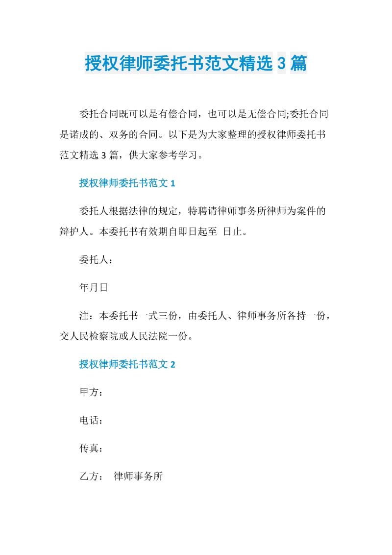 授权律师委托书范文精选3篇.doc_第1页