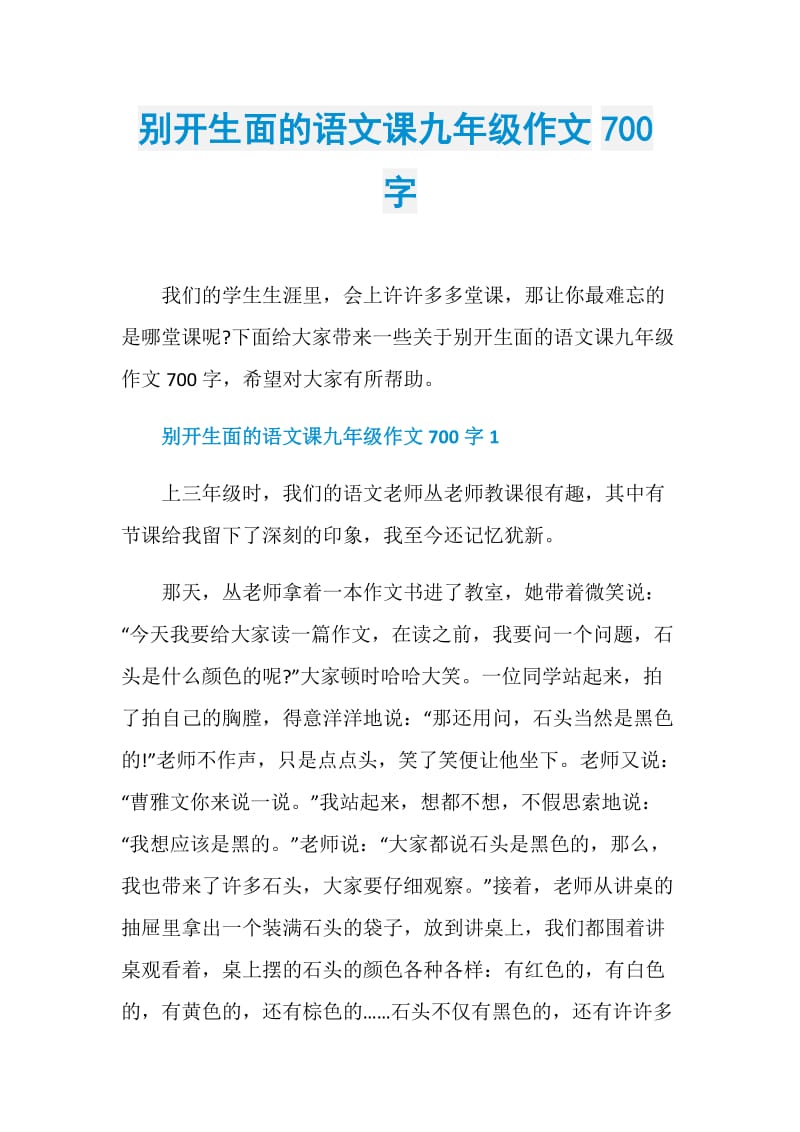 别开生面的语文课九年级作文700字.doc_第1页