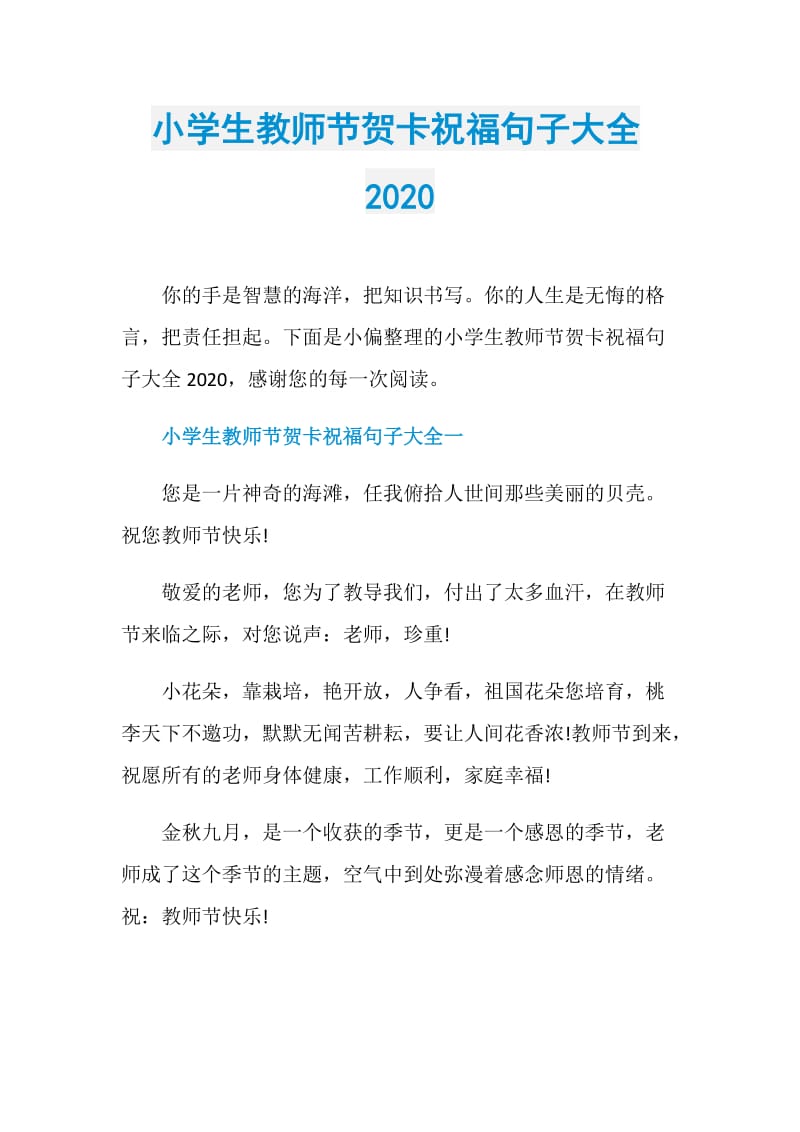 小学生教师节贺卡祝福句子大全2020.doc_第1页