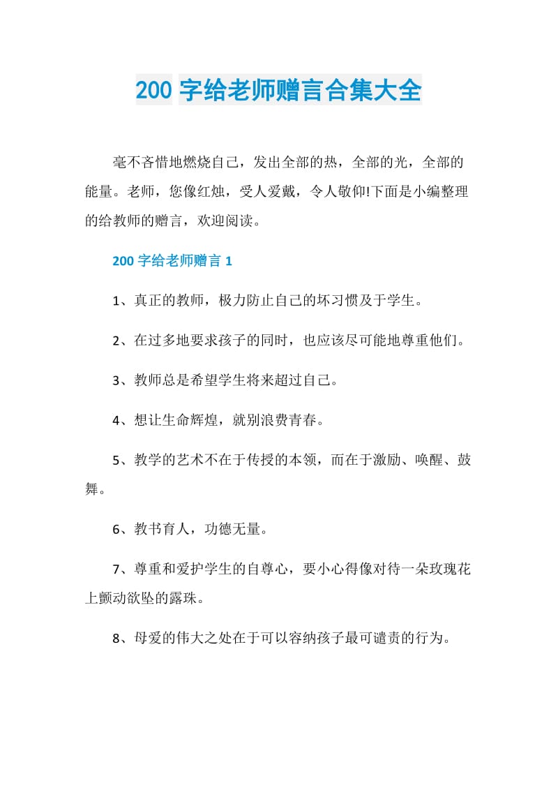 200字给老师赠言合集大全.doc_第1页