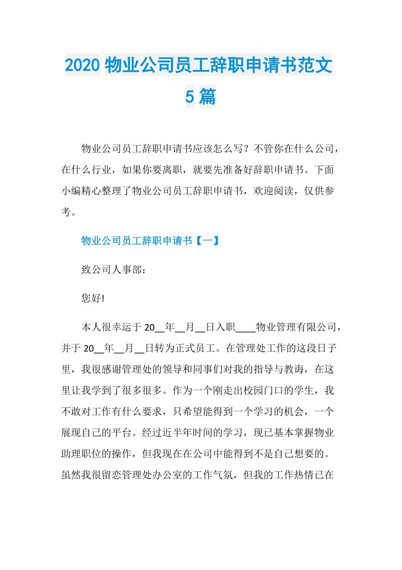 2020物业公司员工辞职申请书范文5篇.doc_第1页