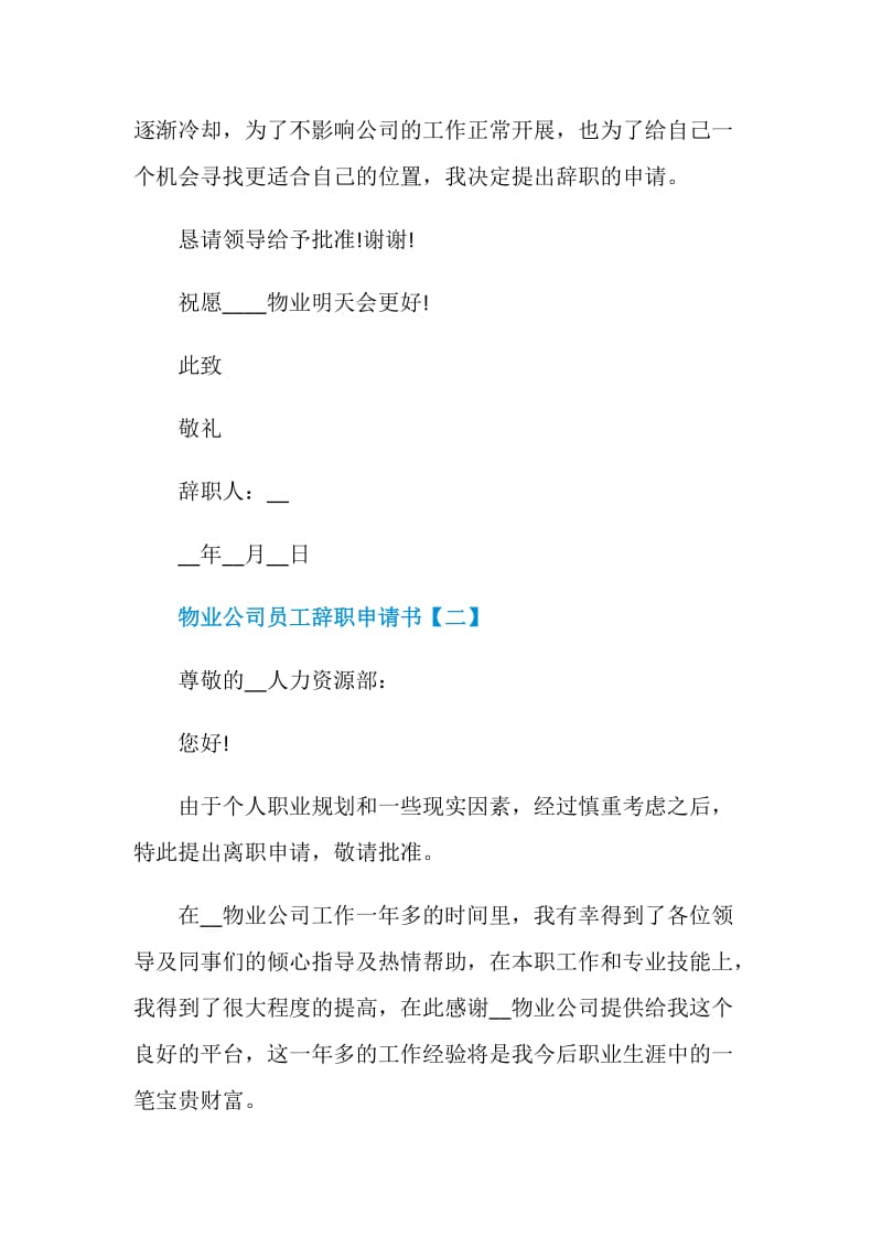 2020物业公司员工辞职申请书范文5篇.doc_第2页