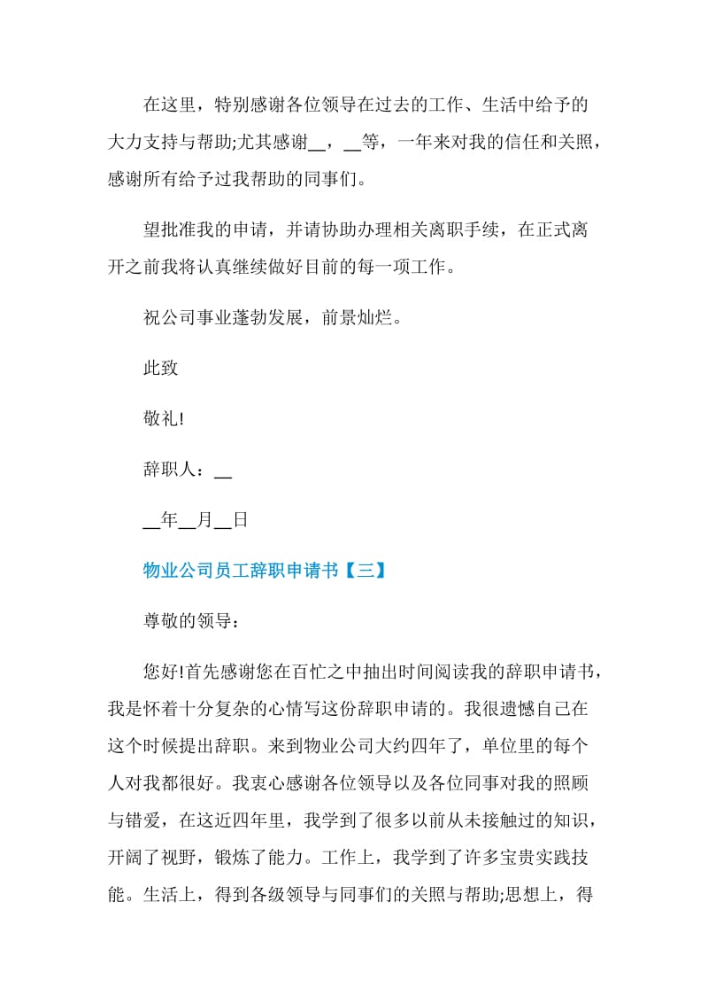 2020物业公司员工辞职申请书范文5篇.doc_第3页