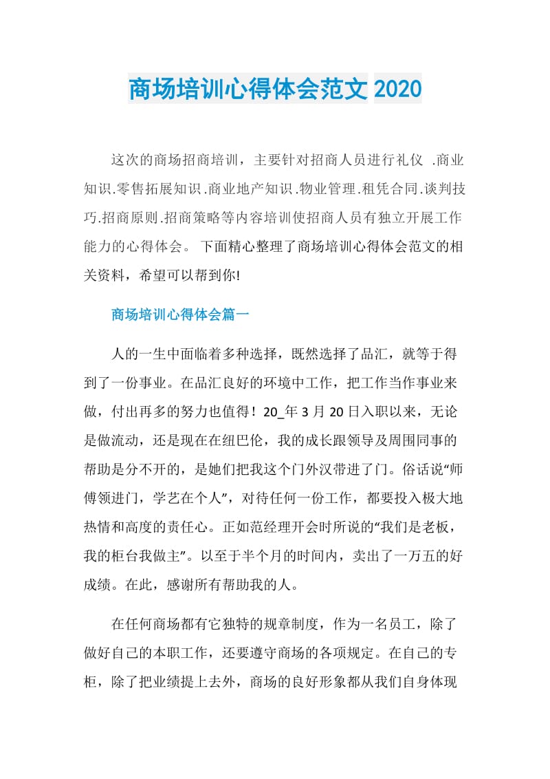 商场培训心得体会范文2020.doc_第1页