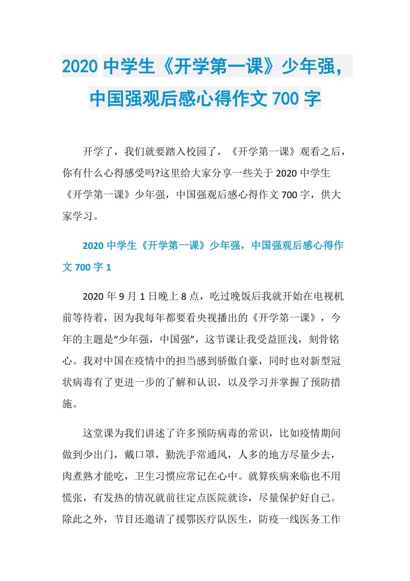 2020中学生《开学第一课》少年强中国强观后感心得作文700字.doc_第1页