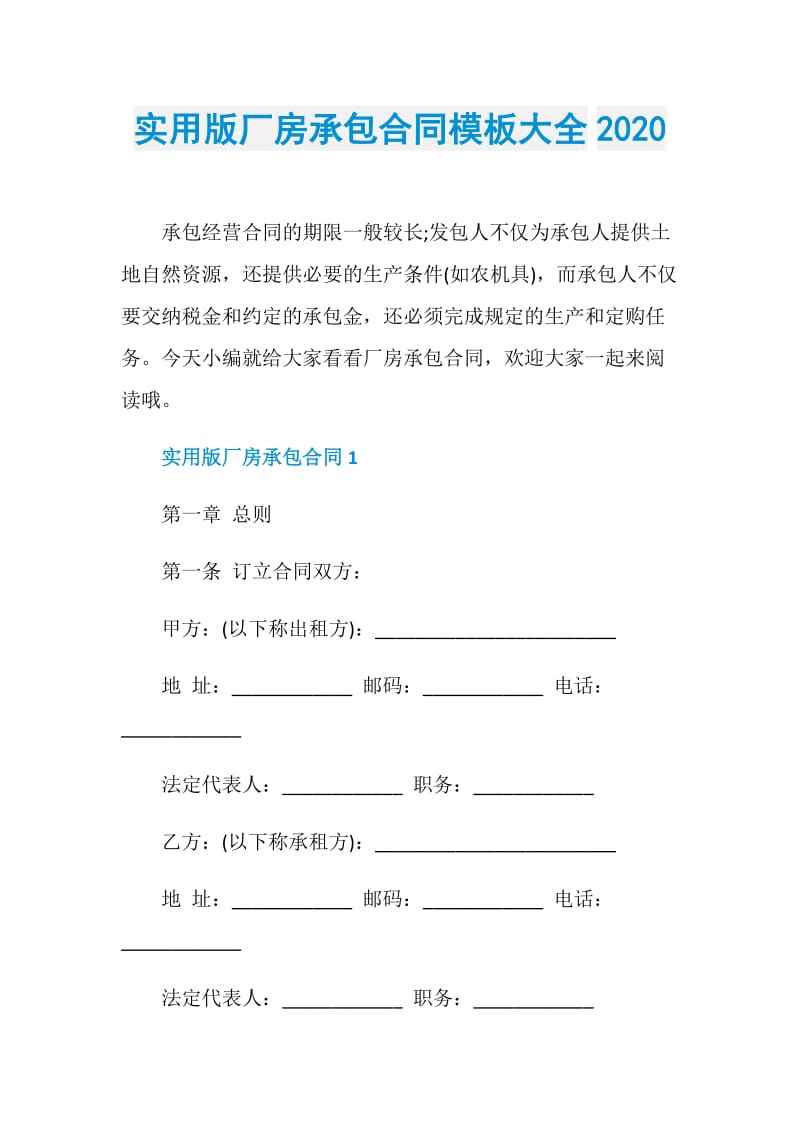 实用版厂房承包合同模板大全2020.doc_第1页