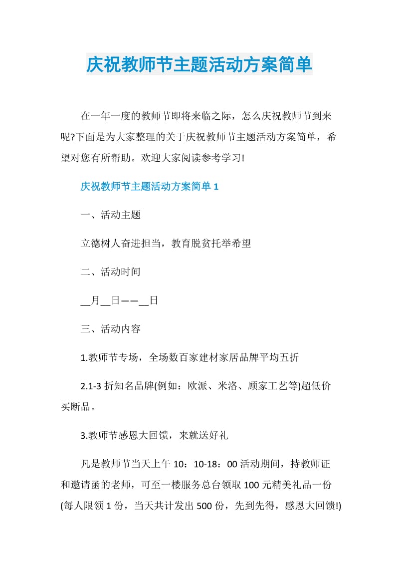 庆祝教师节主题活动方案简单.doc_第1页