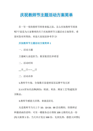 庆祝教师节主题活动方案简单.doc