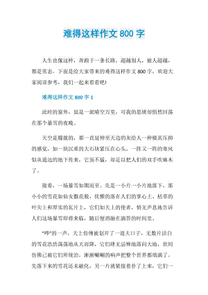 难得这样作文800字.doc