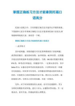 掌握正确练习方法才能拿到托福口语高分.doc